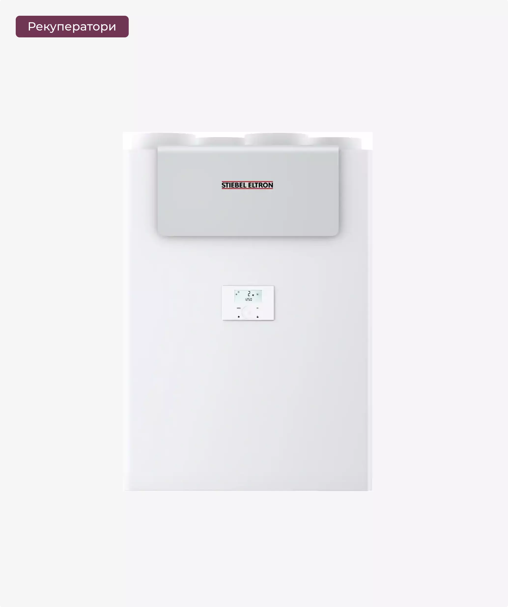 Рекуператор STIEBEL ELTRON LWZ 280 у Львові